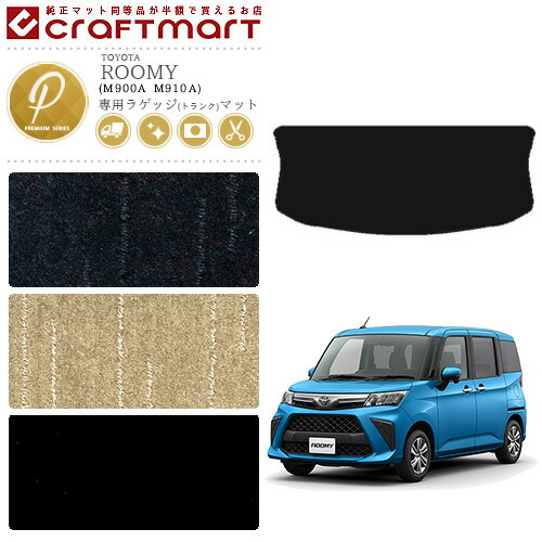 ルーミー ラゲッジマット PMマット C M900A M910A  TOYOTA ROOMY 内装 カスタム カー用品 カーマット トヨタ ラゲージマット トランクマット