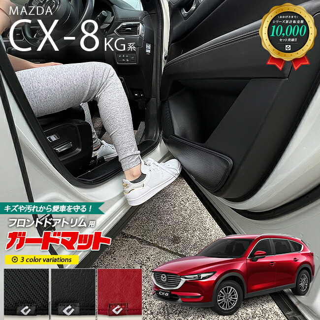 マツダ CX-8 KG系 ガードマット キックガード ドアトリム用 2枚組 専用 車用アクセサリー 内装 カスタム 車用品 内装 パーツ カスタム MAZDA cx8 フロアマット