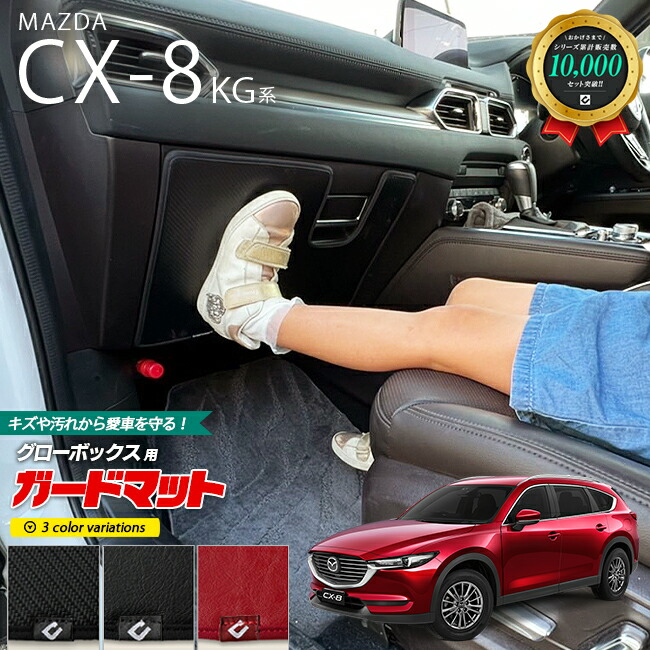 マツダ CX-8 KG系 ガードマット キックガード グローブボックス用 1枚入り 専用 車用アクセサリー 内装 カスタム 車用品 内装 パーツ MAZDA cx8 フロアマット