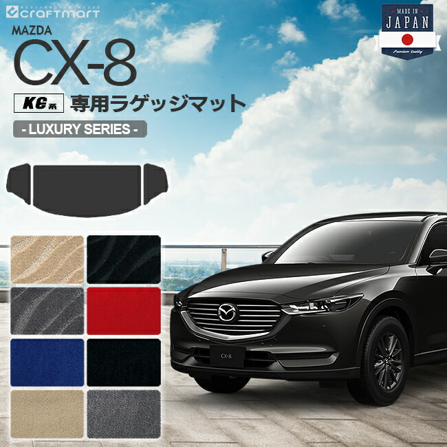 CX-8 ラゲッジマット KG系 LXシリーズ MAZDA cx8 マツダ 専用 車用アクセサリー トランクマット 内装 カスタム 車用品 内装パーツ