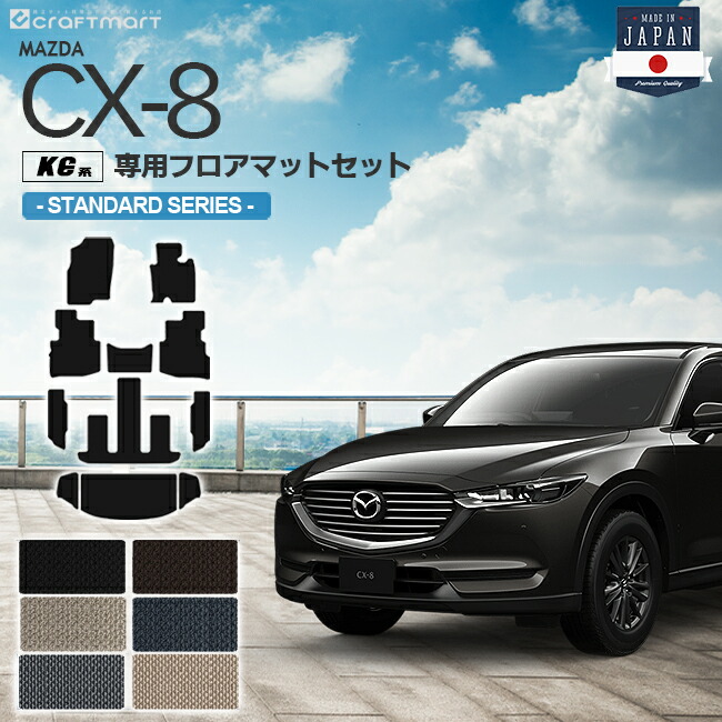 CX-8 フロアマット ラゲッジマット KG系 STDシリーズ MAZDA cx8 マツダ 専用 車用アクセサリー カーマットセット 内装 カスタム 車用品 内装パーツ