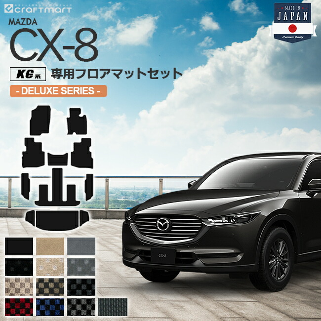 CX-8 フロアマット ラゲッジマット KG系 DXシリーズ MAZDA cx8 マツダ 専用 車用アクセサリー 内装 カスタム 車用品 内装パーツ