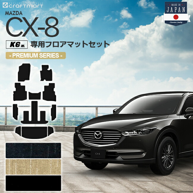 CX-8 フロアマット ラゲッジマット KG系 PMシリーズ MAZDA cx8 マツダ 専用 車用アクセサリー カーマットセット 内装 カスタム 車用品 内装パーツ