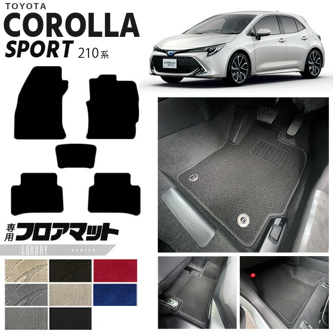 カローラスポーツ フロアマット 210系 LXシリーズ TOYOTA COROLLA Sport 210系専用 車用アクセサリー カーマット 内装 カスタム 車用品 内装パーツ