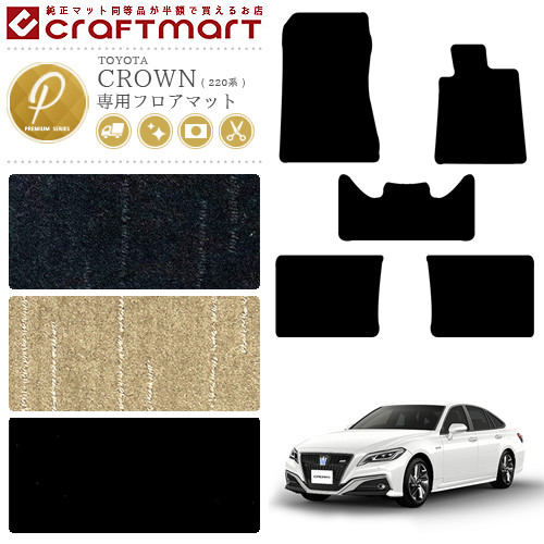クラウン 220系 フロアマット PMマット カーマット 内装 カスタム TOYOTA CROWN ARS220 AZSH20 AZSH21 GWS224 カーアクセサリー カー用品 トヨタ