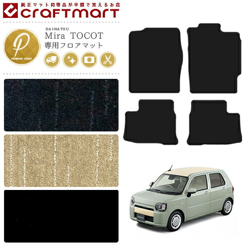 ミラトコット フロアマット PM マット la550 la560 カーマット ダイハツ  カスタム