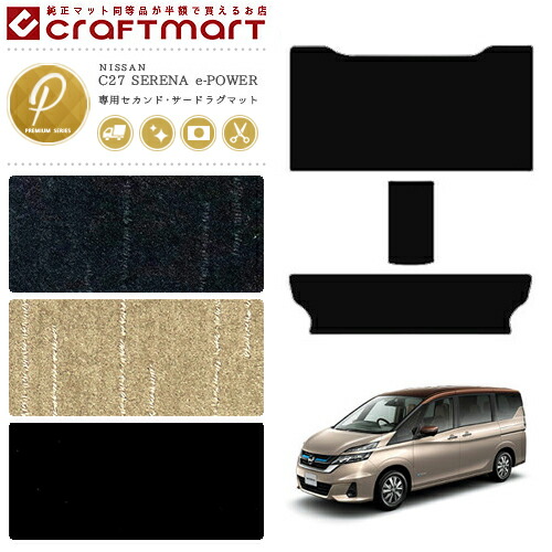 セレナ c27 e-power ラグマット PMシリーズ 日産 専用 車用アクセサリー セカンドラグマットセット カスタム 車用品 内装パーツ