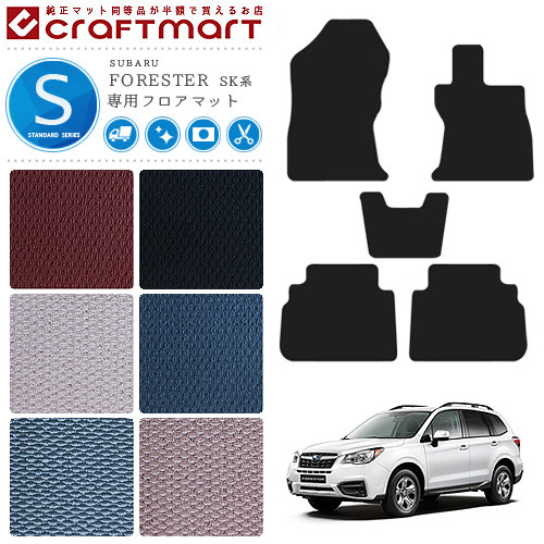 スバル フォレスター フロアマット STDマット SK系 カーマット