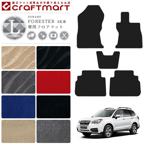スバル フォレスター フロアマット LXシリーズ マット SK系 カーマット  カスタム