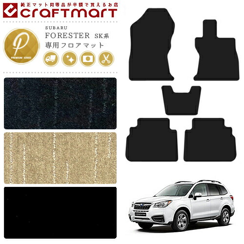 スバル フォレスター フロアマット PMシリーズ マット SK系 カーマット  カスタム