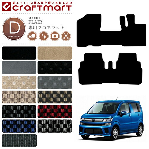 マツダ フレア フロアマット DXマット MJ55 MJ95 フロアマット  MAZDA FLAIR カーマット