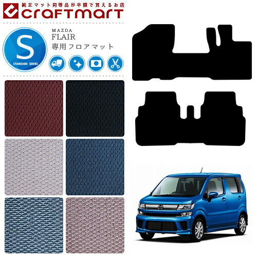 マツダ フレア フロアマット STDマット MJ55 フロアマット  MAZDA FLAIR カーマット