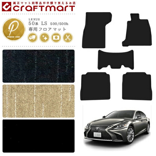 レクサス 50系 LS 500 500h フロアマット PMマット GVF50 GVF55 VXFA50 VXEA55 フロアマット  カスタム LEXUS ls カーマット