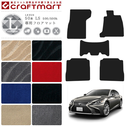 レクサス 50系 LS 500 500h フロアマット LXマット GVF50 GVF55 VXFA50 VXEA55 フロアマット  カスタム LEXUS ls カーマット