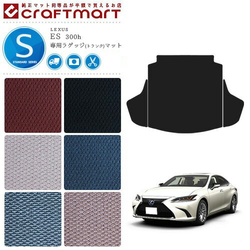 レクサス ES 300h ラゲッジマット STDマット AXZH10 AXZH11  カスタム トランクマット