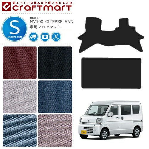 日産 クリッパー バン フロアマット STDマット NV100 DR17V カーマット NISSAN CLIPPER VAN