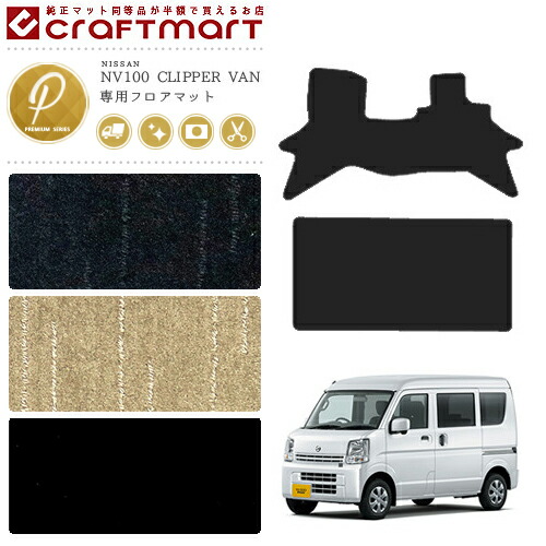 日産 クリッパー バン フロアマット PMマット NV100 DR17V カーマット NISSAN CLIPPER VAN