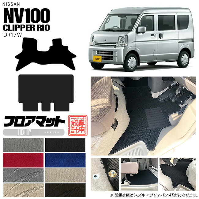 ニッサン クリッパーリオ フロアマット LXシリーズ NV100 DR17W カーマット NISSAN CLIPPER RIO WAGON 内装 カスタム マット アクセサリー