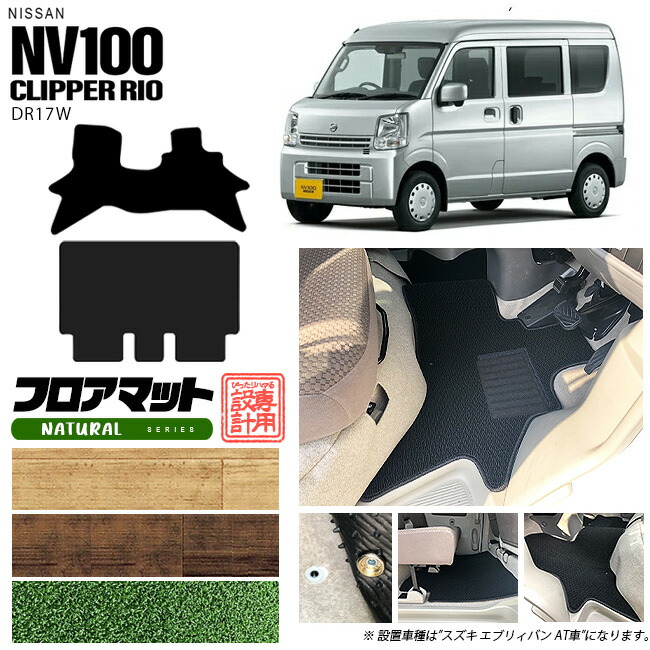 ニッサン クリッパーリオ フロアマット NAシリーズ NV100 DR17W カーマット NISSAN CLIPPER RIO WAGON 内装 カスタム マット アクセサリー