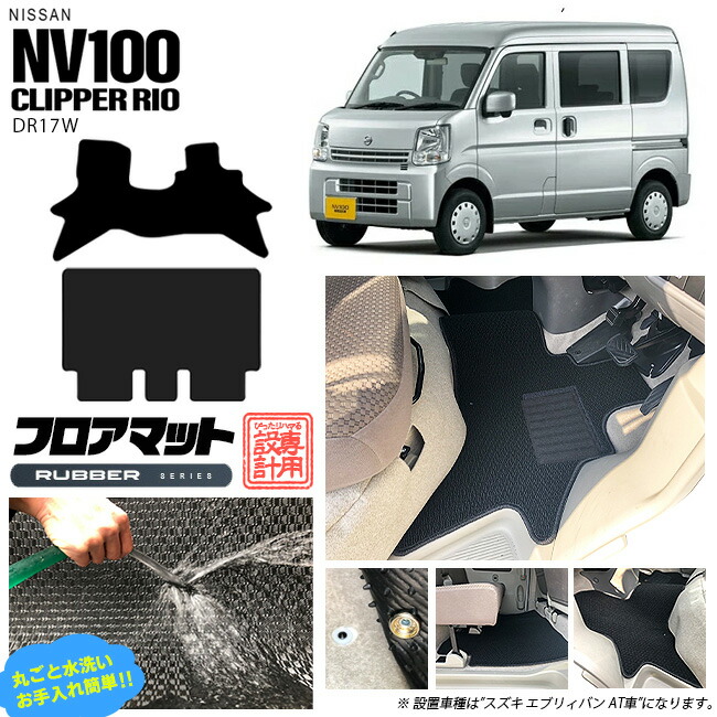 ニッサン クリッパーリオ フロアマット ラバーシリーズ NV100 DR17W カーマット NISSAN CLIPPER RIO WAGON 内装 カスタム マット アクセサリー