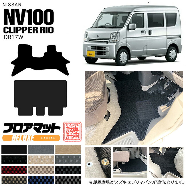 ニッサン クリッパーリオ フロアマット DXシリーズ NV100 DR17W カーマット NISSAN CLIPPER RIO WAGON 内装 カスタム マット アクセサリー