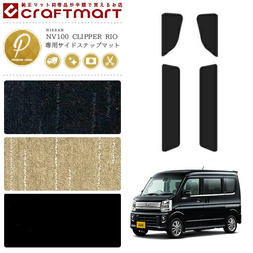 日産 クリッパーリオ サイドステップマット PMマット NV100 DR17V NISSAN CLIPPER RIO