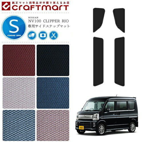 日産 クリッパー リオ サイドステップマット STDマット NV100 DR17W NISSAN CLIPPER RIO WAGON