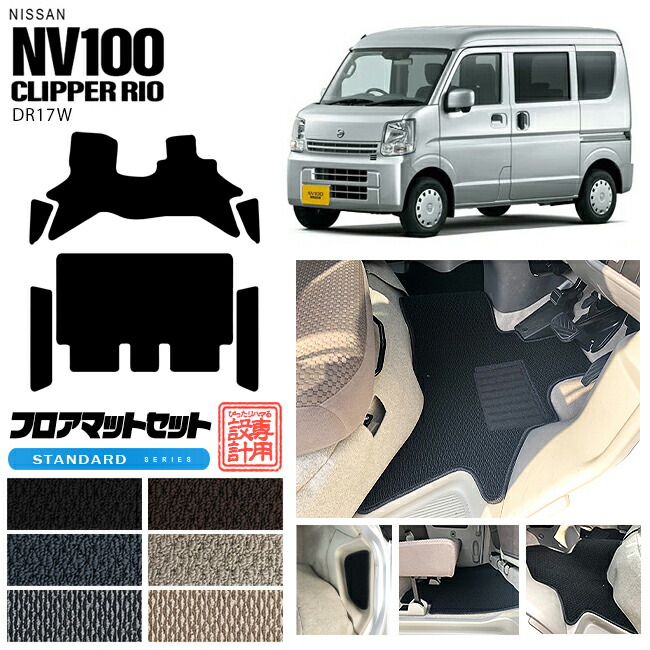 ニッサン クリッパーリオ フロアマット セット サイドステップマット STシリーズ NV100 DR17W カーマット NISSAN CLIPPER RIO 内装 カスタム マット アクセサリー クリッパー リオ