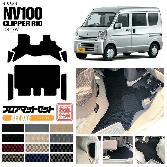 ニッサン クリッパーリオ フロアマット セット サイドステップマット DXシリーズ NV100 DR17W カーマット NISSAN CLIPPER RIO 内装 カスタム マット アクセサリー クリッパー リオ