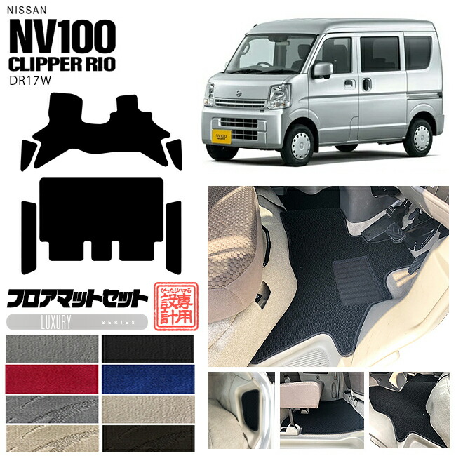 ニッサン クリッパーリオ フロアマット セット サイドステップマット LXシリーズ NV100 DR17W カーマット NISSAN CLIPPER RIO 内装 カスタム マット アクセサリー クリッパー リオ