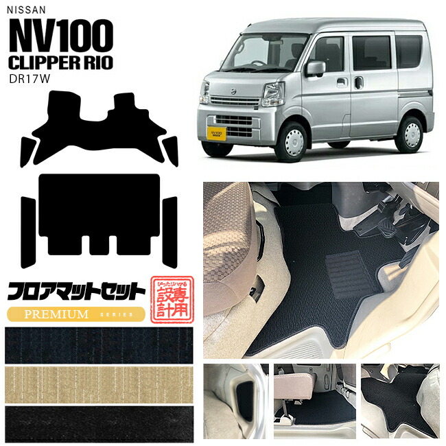 ニッサン クリッパーリオ フロアマット セット サイドステップマット PMシリーズ NV100 DR17W カーマット NISSAN CLIPPER RIO 内装 カスタム マット アクセサリー クリッパー リオ