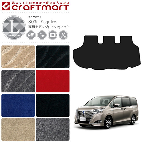 エスクァイア ラゲッジマット 80系 専用 内装 パーツ ラグジュアリー アクセサリー ドレスアップ 車用品 車用アクセサリー 汚れ防止 マット ハイブリット 7人乗り 8人乗り セカンドラグ