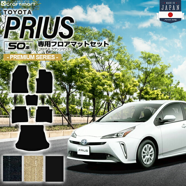 トヨタ プリウス 50系 フロアマット セット PMシリーズ ZVW50 ZVW51 ZVW55 TOYOTA PRIUS 専用 カーマット ラゲッジマット トランクマット カーアクセサリー