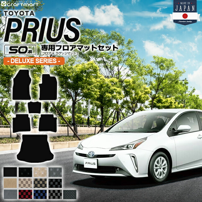 トヨタ プリウス 50系 フロアマット セット DXシリーズ ZVW50 ZVW51 ZVW55 TOYOTA PRIUS 専用 カーマット ラゲッジマット トランクマット カーアクセサリー