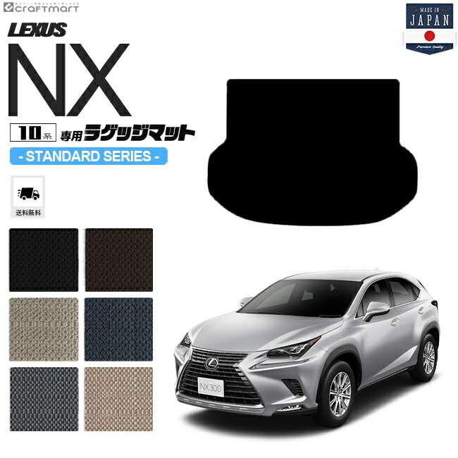 レクサスNX ラゲッジマット 10系 STDシリーズ AYZ10 AYZ15 AGZ10 AGZ15 LEXUS nx300 nx300h nx200t 専用 車用アクセサリー トランクマット 内装 カスタム 車用品 内装パーツ