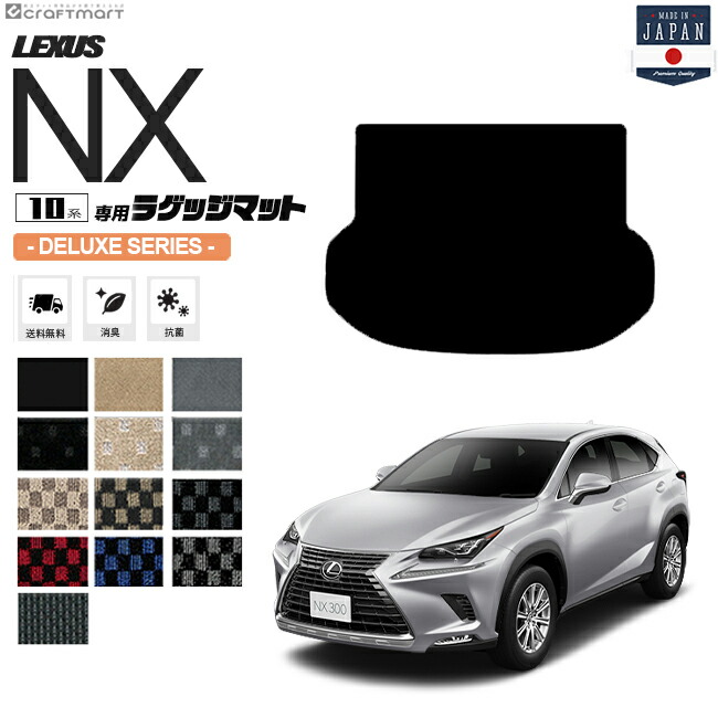 レクサスNX ラゲッジマット 10系 DXシリーズ AYZ10 AYZ15 AGZ10 AGZ15 LEXUS nx300 nx300h nx200t 専用 車用アクセサリー トランクマット 内装 カスタム 車用品 内装パーツ