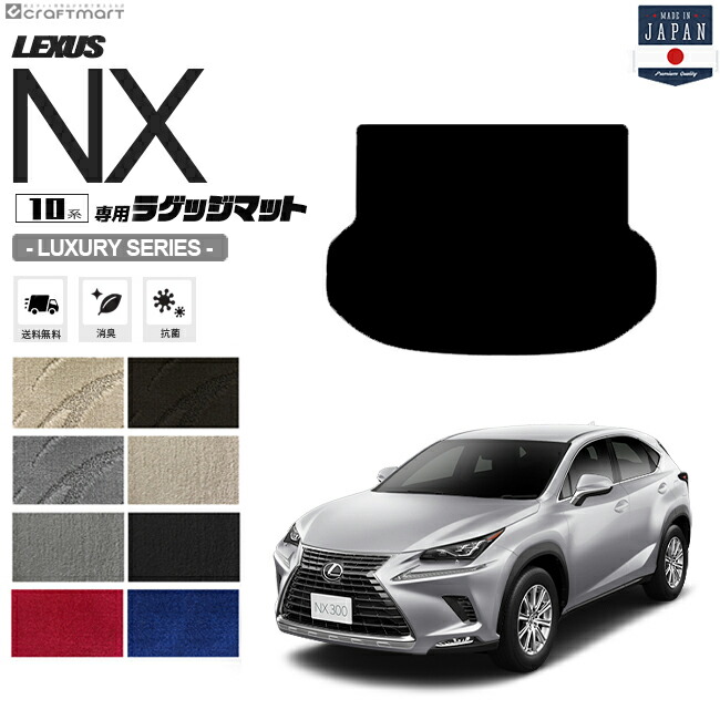 レクサスNX ラゲッジマット 10系 LXシリーズ AYZ10 AYZ15 AGZ10 AGZ15 LEXUS nx300 nx300h nx200t 専用 車用アクセサリー トランクマット 内装 カスタム 車用品 内装パーツ