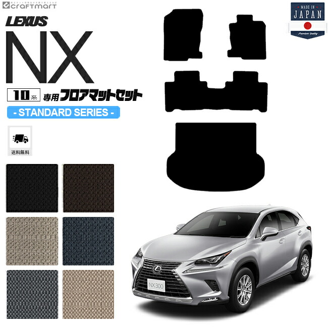 レクサスNX フロアマット ラゲッジマット 10系 STDシリーズ AYZ10 AYZ15 AGZ10 AGZ15 LEXUS nx300 nx300h nx200t 専用 車用アクセサリー カーマットセット 内装 カスタム 車用品 内装パーツ