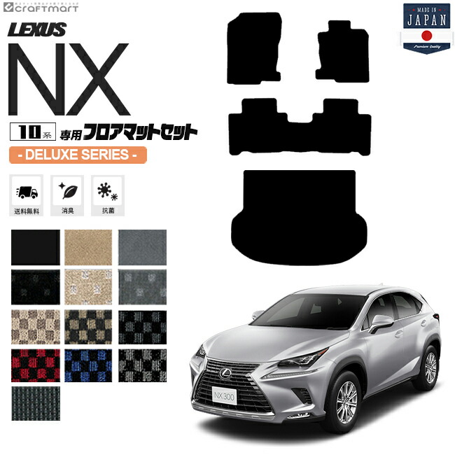 レクサスNX フロアマット ラゲッジマット 10系 DXシリーズ AYZ10 AYZ15 AGZ10 AGZ15 LEXUS nx300 nx300h nx200t 専用 車用アクセサリー カーマットセット 内装 カスタム 車用品 内装パーツ