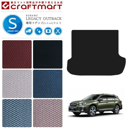 レガシィ アウトバック ラゲッジマット レガシー STDマット H26/10～ BS9  内装 カスタム トランクマット