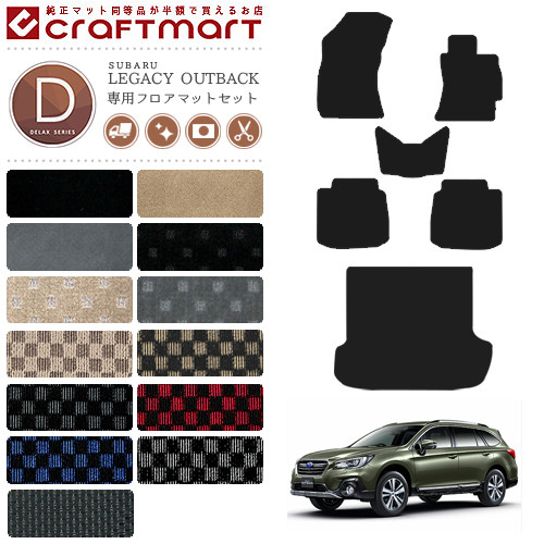 レガシィ アウトバック フロアマット ラゲッジマット レガシー DXマット H26/10～ BS9 カーマット  内装 カスタム