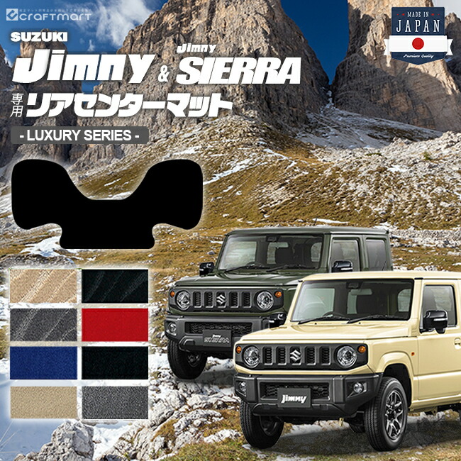 ジムニー jb64 ジムニーシエラ jb74 リアセンターマット LXシリーズ suzuki jimny jimnysierra 内装 カスタム 車用アクセサリー 車用品