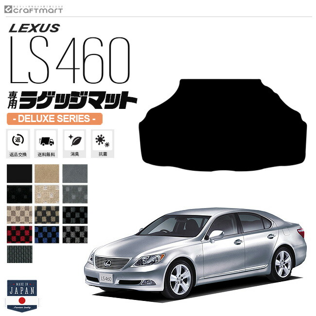 レクサス LS460 ラゲッジマット DXマット USF40 USF45 LEXUS トランクマット 車用アクセサリー カーマット 内装 カスタム 車用品 内装パーツ