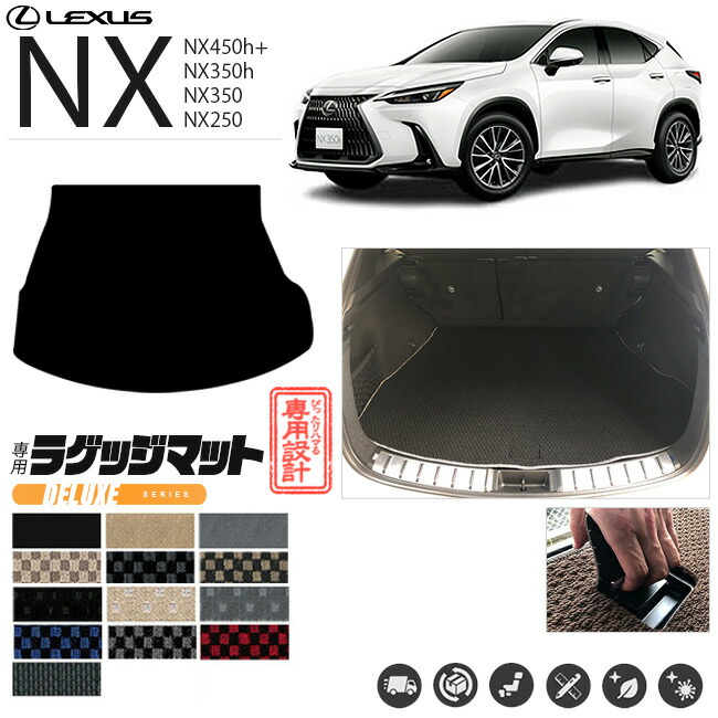 レクサスNX ラゲッジマット 20系 DXシリーズ LEXUS nx 専用 車用アクセサリー トランクマット 内装 カスタム 車用品 内装パーツ