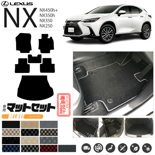 レクサスNX フロアマット ラゲッジマット セット 20系 DXシリーズ LEXUS nx 専用 車用アクセサリー カーマットセット 内装 カスタム 車用品 内装パーツ