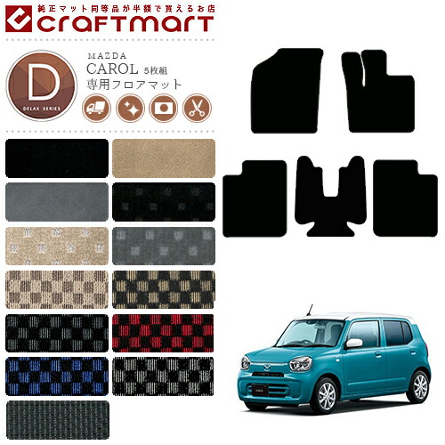 キャロル フロアマット DXマット HB37 HB97 フロアマット 5枚組  マツダ 専用 車用アクセサリー カーマット 内装 カスタム 車用品 内装パーツ