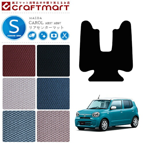 キャロル リアセンター フロアマット STDマット HB37 HB97 マツダ 専用 車用アクセサリー カーマット 内装 カスタム 車用品 内装パーツ