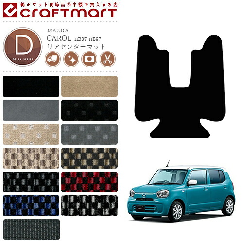 キャロル リアセンター フロアマット DXマット HB37 HB97 マツダ 専用 車用アクセサリー カーマット 内装 カスタム 車用品 内装パーツ