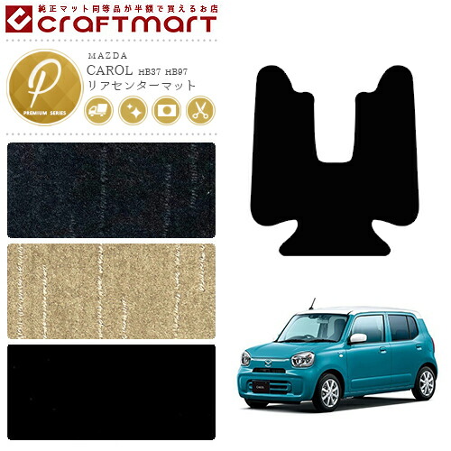 キャロル リアセンター フロアマット PMマット HB37 HB97 マツダ 専用 車用アクセサリー カーマット 内装 カスタム 車用品 内装パーツ