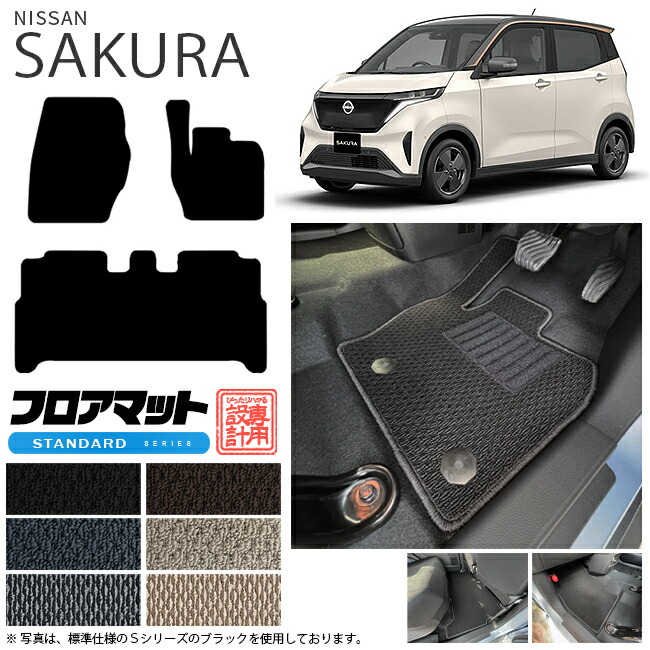 サクラ フロアマット STシリーズ 日産 専用 車用アクセサリー  カーマット 内装 カスタム 車用品 内装パーツ sakura